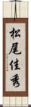 松尾佳秀 Scroll