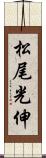 松尾光伸 Scroll