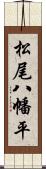 松尾八幡平 Scroll