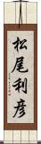 松尾利彦 Scroll