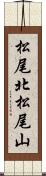 松尾北松尾山 Scroll