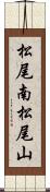 松尾南松尾山 Scroll