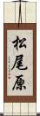 松尾原 Scroll