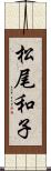 松尾和子 Scroll