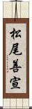 松尾善宣 Scroll