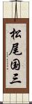松尾国三 Scroll