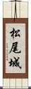 松尾城 Scroll