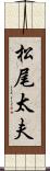 松尾太夫 Scroll