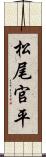 松尾官平 Scroll