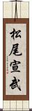 松尾宣武 Scroll