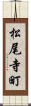 松尾寺町 Scroll