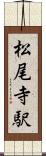 松尾寺駅 Scroll