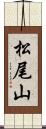 松尾山 Scroll