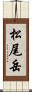 松尾岳 Scroll