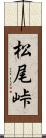 松尾峠 Scroll