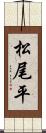 松尾平 Scroll