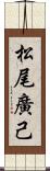 松尾廣己 Scroll