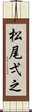 松尾弌之 Scroll