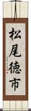 松尾徳市 Scroll
