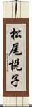 松尾悦子 Scroll