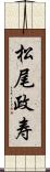 松尾政寿 Scroll