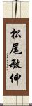 松尾敏伸 Scroll