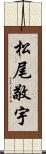 松尾敬宇 Scroll