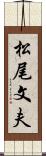松尾文夫 Scroll