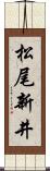 松尾新井 Scroll