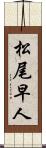 松尾早人 Scroll