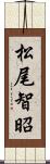 松尾智昭 Scroll
