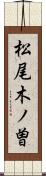 松尾木ノ曽 Scroll