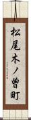 松尾木ノ曽町 Scroll