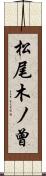 松尾木ノ曾 Scroll