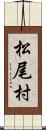 松尾村 Scroll