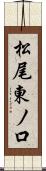 松尾東ノ口 Scroll