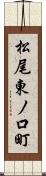松尾東ノ口町 Scroll