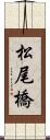 松尾橋 Scroll