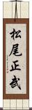 松尾正武 Scroll