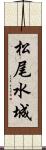 松尾水城 Scroll