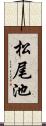 松尾池 Scroll