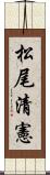 松尾清憲 Scroll