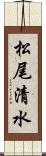 松尾清水 Scroll