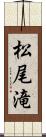 松尾滝 Scroll