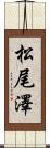松尾澤 Scroll