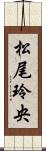 松尾玲央 Scroll