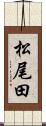 松尾田 Scroll