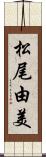 松尾由美 Scroll