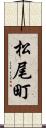 松尾町 Scroll