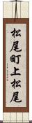 松尾町上松尾 Scroll